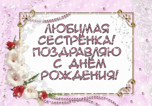 Лучшая мерцающая GIF картинка «Снег» с днём рождения Сестре с пожеланиями «Открытка для сестры на День Рождения - поздравление в рамке»