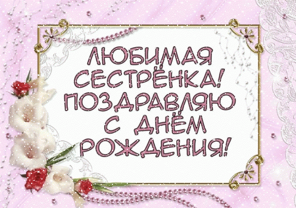 Современная мерцающая GIF открытка «Сердечки» с днём рождения Сестре с пожеланиями «Открытка для сестры на День Рождения - поздравление в рамке»