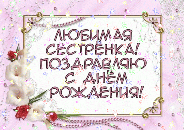Креативная анимационная GIF картинка «Звезды» с днём рождения Сестре с пожеланиями «Любимая сестренка с днем рождения цветочная открытка» Современная анимационная GIF открытка «Звезды» с днём рождения Сестре с пожеланиями «Любимая сестренка с днем рождения цветочная открытка»