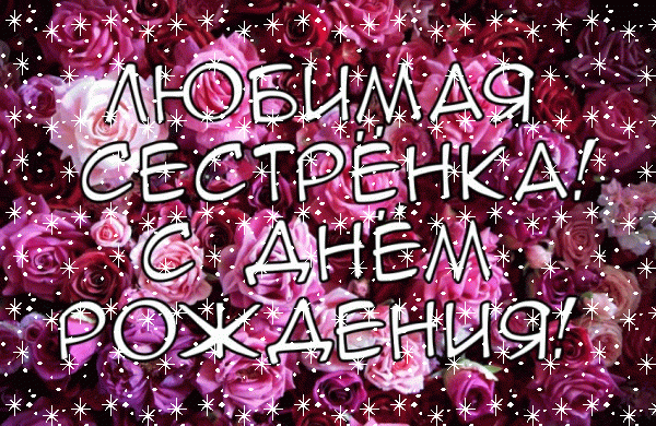 Хорошая мерцающая GIF открытка «Снег» с днём рождения Сестре с поздравлениями «Любимая сестренка с днем рождения цветочная открытка» Креативная мерцающая GIF открытка «Снег» с днём рождения Сестре с пожеланиями «Любимая сестренка с днем рождения цветочная открытка»