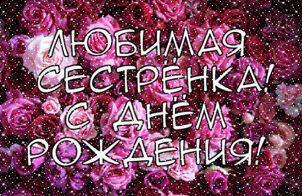 Хорошая мерцающая GIF картинка «Сердечки» с днём рождения Сестре с поздравлениями «Любимая сестренка с днем рождения цветочная открытка» Хорошая мерцающая GIF открытка «Сердечки» с днём рождения Сестре с пожеланиями «Любимая сестренка с днем рождения цветочная открытка»