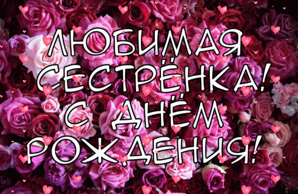 Поздравительная анимационная GIF картинка «Фейерверк» с днём рождения Сестре с пожеланиями «Любимая сестренка с днем рождения цветочная открытка» Красивая анимационная GIF открытка «Фейерверк» с днём рождения Сестре с пожеланиями «Любимая сестренка с днем рождения цветочная открытка»