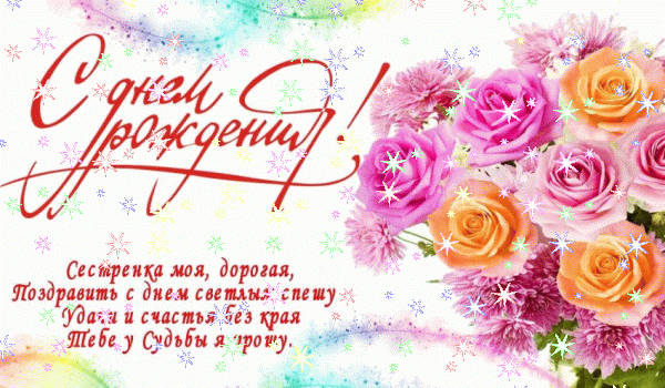 Креативная мерцающая GIF картинка «Звезды» с днём рождения Сестре с пожеланиями «Подарки на открытке для сестры на День Рождения + цветы» Стильная анимационная GIF картинка «Звезды» с днём рождения Сестре с пожеланиями «Подарки на открытке для сестры на День Рождения + цветы»