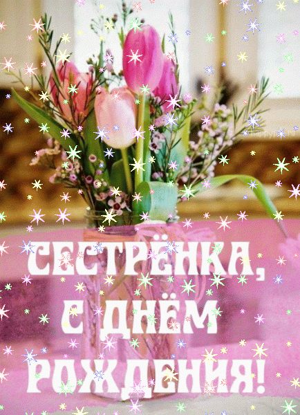 Оригинальная мерцающая GIF открытка «Звезды» с днём рождения Сестре с пожеланиями «Веселенькая картинка на День Рождения сестре с миньонами! Праздник» Красивая анимационная GIF картинка «Звезды» с днём рождения Сестре с пожеланиями «Веселенькая картинка на День Рождения сестре с миньонами! Праздник»
