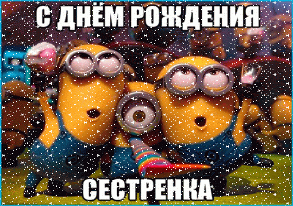 Современная анимационная GIF открытка «Сердечки» с днём рождения Сестре с поздравлениями «Веселенькая картинка на День Рождения сестре с миньонами! Праздник» Поздравительная анимационная GIF картинка «Сердечки» с днём рождения Сестре с пожеланиями «Веселенькая картинка на День Рождения сестре с миньонами! Праздник»