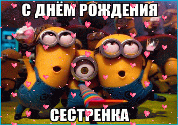Современная анимационная GIF картинка «Фейерверк» с днём рождения Сестре с поздравлениями «Веселенькая картинка на День Рождения сестре с миньонами! Праздник» Креативная мерцающая GIF открытка «Фейерверк» с днём рождения Сестре с пожеланиями «Веселенькая картинка на День Рождения сестре с миньонами! Праздник»