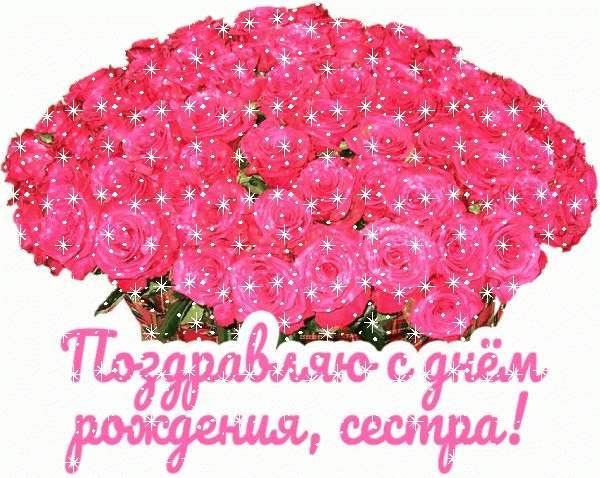 Поздравительная анимационная GIF открытка «Снег» с днём рождения Сестре с поздравлениями «Поздравляю С Днем Рождения сестра (открытка с огромным букетом роз)» Креативная мерцающая GIF картинка «Снег» с днём рождения Сестре с пожеланиями «Поздравляю С Днем Рождения сестра (открытка с огромным букетом роз)»