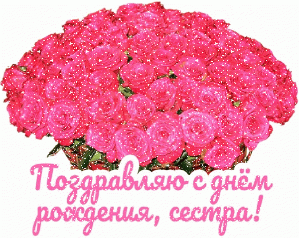 Креативная мерцающая GIF открытка «Сердечки» с днём рождения Сестре с поздравлениями «Поздравляю С Днем Рождения сестра (открытка с огромным букетом роз)» Креативная анимационная GIF открытка «Сердечки» с днём рождения Сестре с поздравлениями «Поздравляю С Днем Рождения сестра (открытка с огромным букетом роз)»