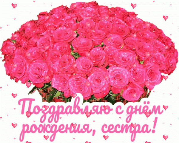 Современная мерцающая GIF картинка «Фейерверк» с днём рождения Сестре с пожеланиями «Поздравляю С Днем Рождения сестра (открытка с огромным букетом роз)» Оригинальная анимационная GIF картинка «Фейерверк» с днём рождения Сестре с поздравлениями «Поздравляю С Днем Рождения сестра (открытка с огромным букетом роз)»