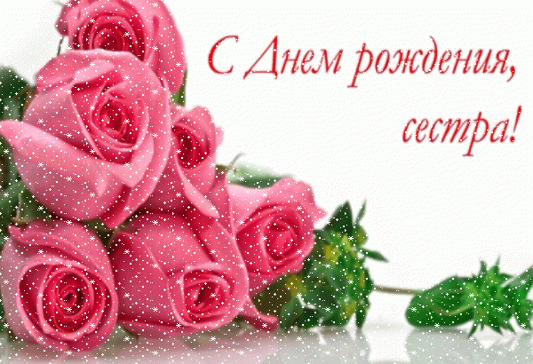 Лучшая анимационная GIF открытка «Сердечки» с днём рождения Сестре с пожеланиями «Большой плакат на День Рождения сестре - розовые розы и надпись» Хорошая анимационная GIF картинка «Сердечки» с днём рождения Сестре с пожеланиями «Большой плакат на День Рождения сестре - розовые розы и надпись»