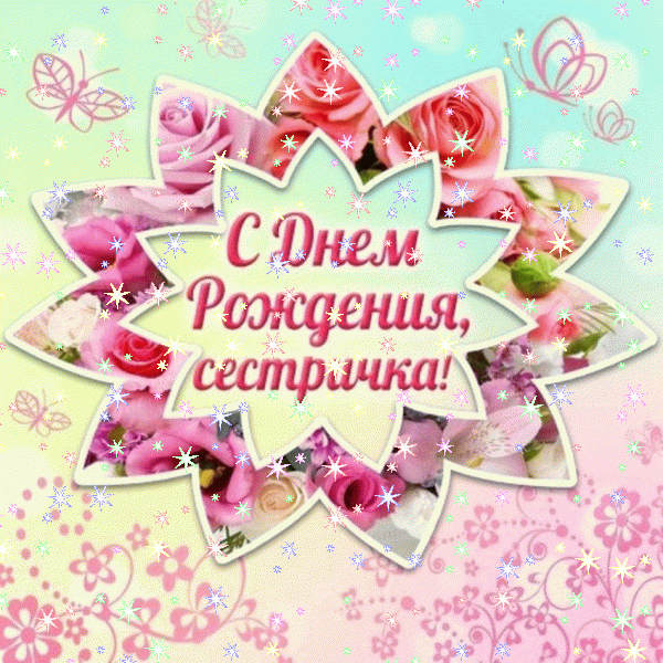 Хорошая анимационная GIF открытка «Звезды» с днём рождения Сестре с пожеланиями «Картинка на День Рождения сестре: розы и свечи! Шампанское и поздравление» Хорошая мерцающая GIF открытка «Звезды» с днём рождения Сестре с поздравлениями «Картинка на День Рождения сестре: розы и свечи! Шампанское и поздравление»