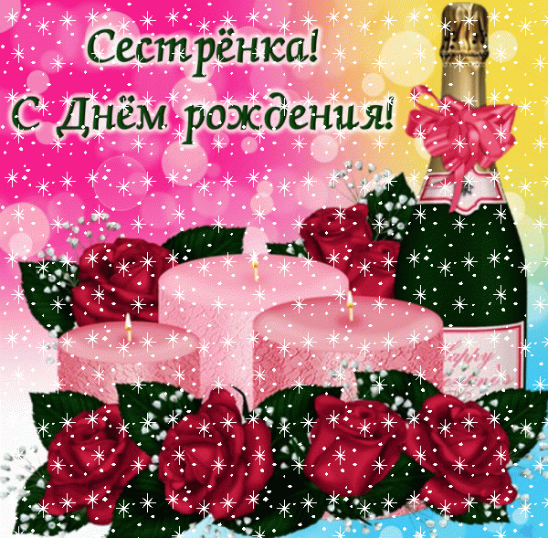 Поздравительная анимационная GIF открытка «Снег» с днём рождения Сестре с поздравлениями «Картинка на День Рождения сестре: розы и свечи! Шампанское и поздравление» Поздравительная мерцающая GIF картинка «Снег» с днём рождения Сестре с поздравлениями «Картинка на День Рождения сестре: розы и свечи! Шампанское и поздравление»