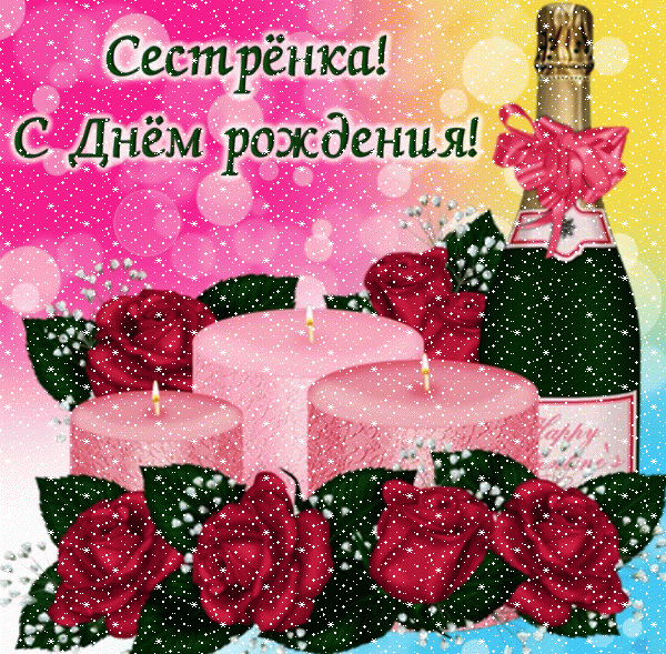 Поздравительная мерцающая GIF открытка «Сердечки» с днём рождения Сестре с пожеланиями «Картинка на День Рождения сестре: розы и свечи! Шампанское и поздравление» Красивая мерцающая GIF картинка «Сердечки» с днём рождения Сестре с пожеланиями «Картинка на День Рождения сестре: розы и свечи! Шампанское и поздравление»