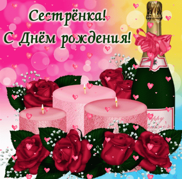 Поздравительная анимационная GIF картинка «Фейерверк» с днём рождения Сестре с пожеланиями «Картинка на День Рождения сестре: розы и свечи! Шампанское и поздравление» Хорошая мерцающая GIF картинка «Фейерверк» с днём рождения Сестре с поздравлениями «Картинка на День Рождения сестре: розы и свечи! Шампанское и поздравление»