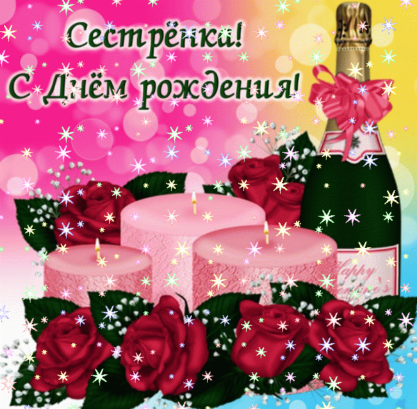 Красивая анимационная GIF открытка «Звезды» с днём рождения Сестре с пожеланиями «Открытка с красивой цветочной рамкой и стихотворением для сестры на День Рождения!» Лучшая мерцающая GIF открытка «Звезды» с днём рождения Сестре с пожеланиями «Открытка с красивой цветочной рамкой и стихотворением для сестры на День Рождения!»