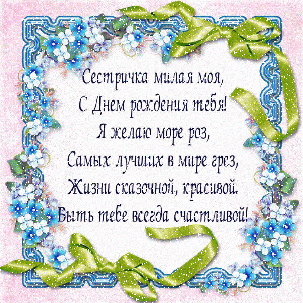 Современная мерцающая GIF картинка «Сердечки» с днём рождения Сестре с пожеланиями «Открытка с красивой цветочной рамкой и стихотворением для сестры на День Рождения!» Стильная анимационная GIF открытка «Сердечки» с днём рождения Сестре с пожеланиями «Открытка с красивой цветочной рамкой и стихотворением для сестры на День Рождения!»
