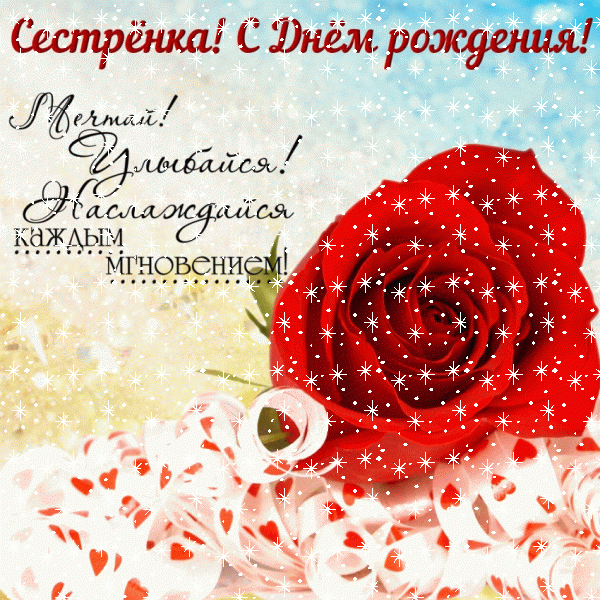 Стильная мерцающая GIF открытка «Снег» с днём рождения Сестре с пожеланиями «Простое поздравление в прозе для сестры на День Рождения: роза и красивая лента» Красивая анимационная GIF открытка «Снег» с днём рождения Сестре с поздравлениями «Простое поздравление в прозе для сестры на День Рождения: роза и красивая лента»