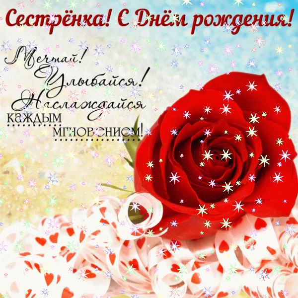 Оригинальная мерцающая GIF открытка «Звезды» с днём рождения Сестре с поздравлениями «Красочная открытка сестре на День Рождения - поздравление в прозе! Подарок с цветами и голубь» Креативная анимационная GIF открытка «Звезды» с днём рождения Сестре с пожеланиями «Красочная открытка сестре на День Рождения - поздравление в прозе! Подарок с цветами и голубь»