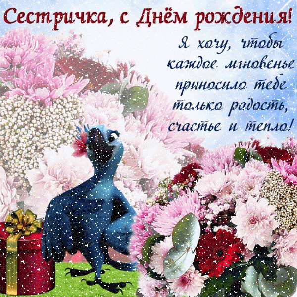 Стильная анимационная GIF картинка «Сердечки» с днём рождения Сестре с пожеланиями «Красочная открытка сестре на День Рождения - поздравление в прозе! Подарок с цветами и голубь» Современная анимационная GIF открытка «Сердечки» с днём рождения Сестре с пожеланиями «Красочная открытка сестре на День Рождения - поздравление в прозе! Подарок с цветами и голубь»