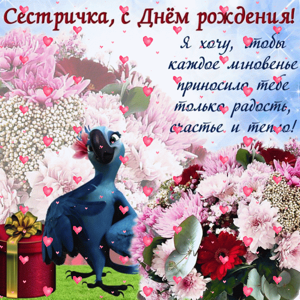 Креативная мерцающая GIF открытка «Фейерверк» с днём рождения Сестре с поздравлениями «Красочная открытка сестре на День Рождения - поздравление в прозе! Подарок с цветами и голубь» Стильная мерцающая GIF картинка «Фейерверк» с днём рождения Сестре с пожеланиями «Красочная открытка сестре на День Рождения - поздравление в прозе! Подарок с цветами и голубь»