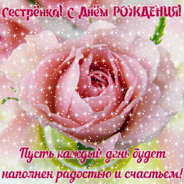 Современная анимационная GIF картинка «Снег» с днём рождения Сестре с поздравлениями «Открытка с розой на День Рождения сестры! Поздравление от брата» Стильная анимационная GIF открытка «Снег» с днём рождения Сестре с поздравлениями «Открытка с розой на День Рождения сестры! Поздравление от брата»