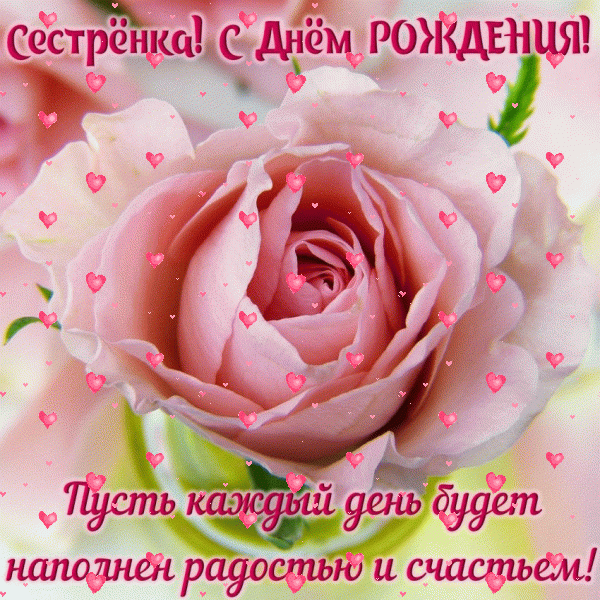 Стильная мерцающая GIF открытка «Фейерверк» с днём рождения Сестре с поздравлениями «Открытка с розой на День Рождения сестры! Поздравление от брата» Стильная анимационная GIF открытка «Фейерверк» с днём рождения Сестре с поздравлениями «Открытка с розой на День Рождения сестры! Поздравление от брата»
