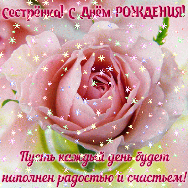 Оригинальная анимационная GIF картинка «Звезды» с днём рождения Сестре с пожеланиями «Трогательное поздравление в стихах на День Рождения сестре (картинка с колокольчиками и собакой)» Лучшая анимационная GIF открытка «Звезды» с днём рождения Сестре с пожеланиями «Трогательное поздравление в стихах на День Рождения сестре (картинка с колокольчиками и собакой)»