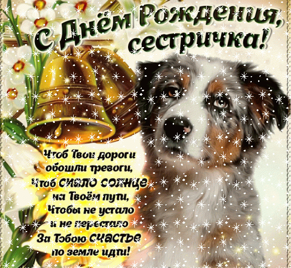 Современная анимационная GIF открытка «Снег» с днём рождения Сестре с поздравлениями «Трогательное поздравление в стихах на День Рождения сестре (картинка с колокольчиками и собакой)» Оригинальная мерцающая GIF картинка «Снег» с днём рождения Сестре с поздравлениями «Трогательное поздравление в стихах на День Рождения сестре (картинка с колокольчиками и собакой)»