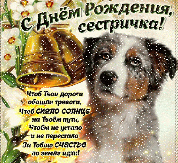 Хорошая анимационная GIF открытка «Сердечки» с днём рождения Сестре с пожеланиями «Трогательное поздравление в стихах на День Рождения сестре (картинка с колокольчиками и собакой)» Креативная анимационная GIF картинка «Сердечки» с днём рождения Сестре с пожеланиями «Трогательное поздравление в стихах на День Рождения сестре (картинка с колокольчиками и собакой)»