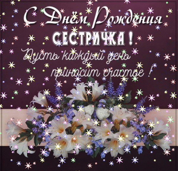Лучшая мерцающая GIF картинка «Звезды» с днём рождения Сестре с поздравлениями «Открытка с темным фоном на День Рождения сестре + цветочки» Хорошая мерцающая GIF картинка «Звезды» с днём рождения Сестре с пожеланиями «Открытка с темным фоном на День Рождения сестре + цветочки»