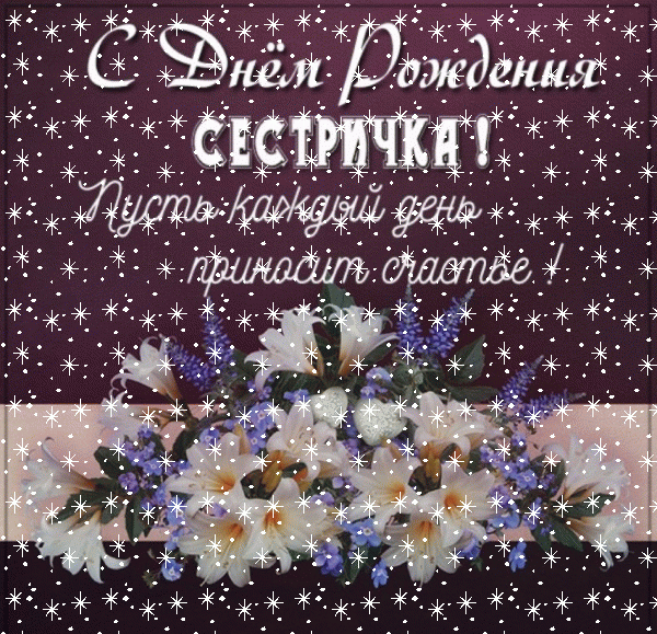 Красивая мерцающая GIF открытка «Снег» с днём рождения Сестре с поздравлениями «Открытка с темным фоном на День Рождения сестре + цветочки» Лучшая анимационная GIF картинка «Снег» с днём рождения Сестре с поздравлениями «Открытка с темным фоном на День Рождения сестре + цветочки»