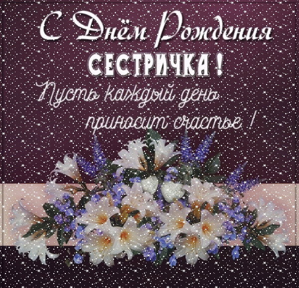 Хорошая мерцающая GIF открытка «Сердечки» с днём рождения Сестре с поздравлениями «Открытка с темным фоном на День Рождения сестре + цветочки» Поздравительная анимационная GIF открытка «Сердечки» с днём рождения Сестре с пожеланиями «Открытка с темным фоном на День Рождения сестре + цветочки»