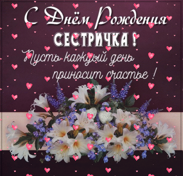 Хорошая анимационная GIF картинка «Фейерверк» с днём рождения Сестре с пожеланиями «Открытка с темным фоном на День Рождения сестре + цветочки» Лучшая анимационная GIF картинка «Фейерверк» с днём рождения Сестре с пожеланиями «Открытка с темным фоном на День Рождения сестре + цветочки»