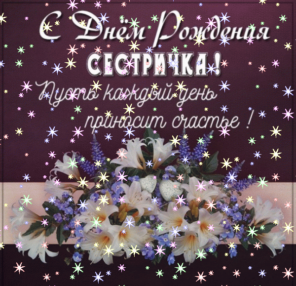 Стильная анимационная GIF открытка «Звезды» с днём рождения Сестре с поздравлениями «Поздравительная открытка на День Рождения младшей или старшей сестры!» Красивая анимационная GIF картинка «Звезды» с днём рождения Сестре с пожеланиями «Поздравительная открытка на День Рождения младшей или старшей сестры!»