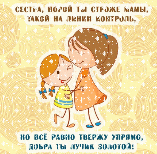Красивая мерцающая GIF открытка «Снег» с днём рождения Сестре с поздравлениями «Поздравительная открытка на День Рождения младшей или старшей сестры!» Красивая мерцающая GIF картинка «Снег» с днём рождения Сестре с поздравлениями «Поздравительная открытка на День Рождения младшей или старшей сестры!»