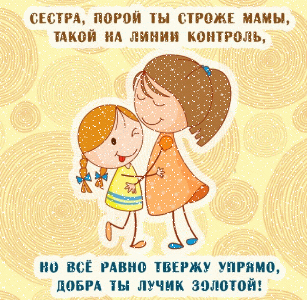 Лучшая мерцающая GIF картинка «Сердечки» с днём рождения Сестре с поздравлениями «Поздравительная открытка на День Рождения младшей или старшей сестры!» Оригинальная мерцающая GIF картинка «Сердечки» с днём рождения Сестре с поздравлениями «Поздравительная открытка на День Рождения младшей или старшей сестры!»
