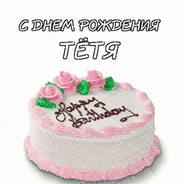 Стильная анимационная GIF открытка «Сердечки» с днём рождения Тете с пожеланиями «Именинный торт на открытке для тёти С ДНЁМ РОЖДЕНИЯ!» Стильная мерцающая GIF открытка «Сердечки» с днём рождения Тете с пожеланиями «Именинный торт на открытке для тёти С ДНЁМ РОЖДЕНИЯ!»