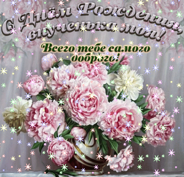 Оригинальная мерцающая GIF картинка «Звезды» с днём рождения Внучке с поздравлениями «Картинка на День Рождения любимой внучке! Котенок и красивый букет цветов» Оригинальная мерцающая GIF открытка «Звезды» с днём рождения Внучке с поздравлениями «Картинка на День Рождения любимой внучке! Котенок и красивый букет цветов»
