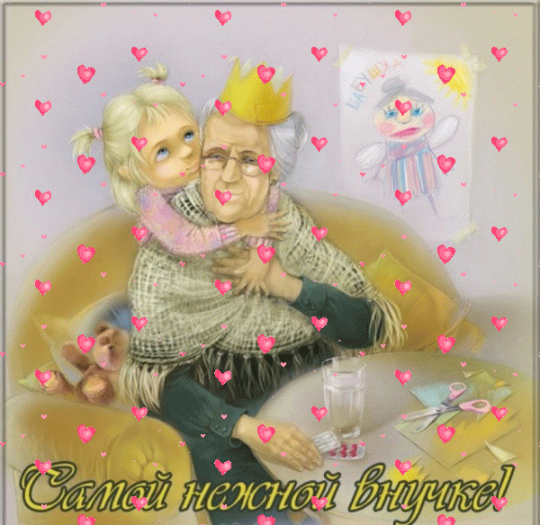 Лучшая анимационная GIF открытка «Фейерверк» с днём рождения Внучке с пожеланиями «Картинка бабушка с внучкой на День Рождение!» Красивая анимационная GIF картинка «Фейерверк» с днём рождения Внучке с пожеланиями «Картинка бабушка с внучкой на День Рождение!»