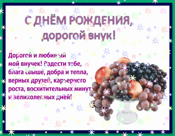 Оригинальная мерцающая GIF открытка «Звезды» с днём рождения Внуку с поздравлениями «Открытка С ДНЁМ РОЖДЕНИЯ взрослому внуку. Ваза с фруктами + пожелания в прозе.» Лучшая мерцающая GIF открытка «Звезды» с днём рождения Внуку с пожеланиями «Открытка С ДНЁМ РОЖДЕНИЯ взрослому внуку. Ваза с фруктами + пожелания в прозе.»