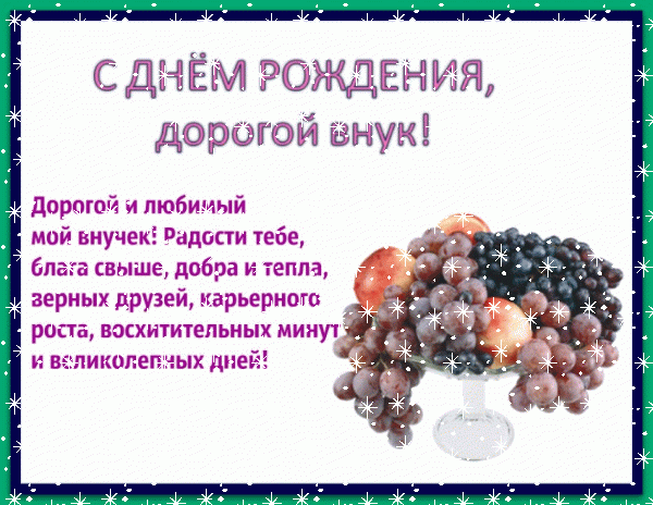 Лучшая анимационная GIF открытка «Снег» с днём рождения Внуку с пожеланиями «Открытка С ДНЁМ РОЖДЕНИЯ взрослому внуку. Ваза с фруктами + пожелания в прозе.» Хорошая мерцающая GIF открытка «Снег» с днём рождения Внуку с поздравлениями «Открытка С ДНЁМ РОЖДЕНИЯ взрослому внуку. Ваза с фруктами + пожелания в прозе.»