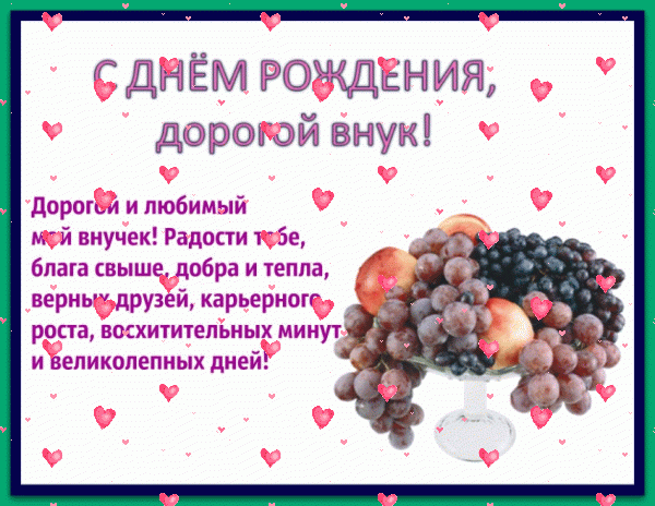 Оригинальная анимационная GIF картинка «Фейерверк» с днём рождения Внуку с пожеланиями «Открытка С ДНЁМ РОЖДЕНИЯ взрослому внуку. Ваза с фруктами + пожелания в прозе.» Красивая анимационная GIF открытка «Фейерверк» с днём рождения Внуку с поздравлениями «Открытка С ДНЁМ РОЖДЕНИЯ взрослому внуку. Ваза с фруктами + пожелания в прозе.»