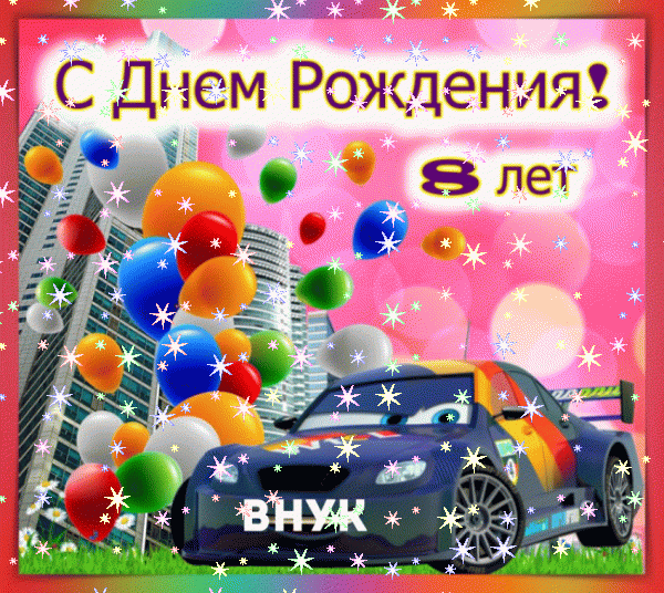 Современная анимационная GIF картинка «Звезды» с днём рождения Внуку с поздравлениями «Милая открытка с медвежонком в машине любимому внуку С ДНЁМ РОЖДЕНИЯ!»