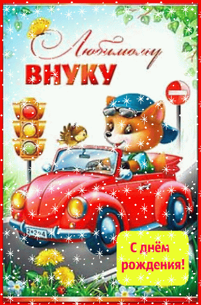 Стильная мерцающая GIF открытка «Снег» с днём рождения Внуку с поздравлениями «Милая открытка с медвежонком в машине любимому внуку С ДНЁМ РОЖДЕНИЯ!»