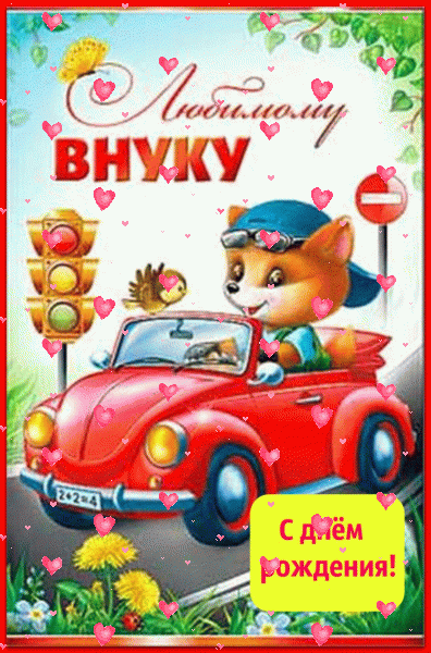 Хорошая мерцающая GIF открытка «Фейерверк» с днём рождения Внуку с поздравлениями «Милая открытка с медвежонком в машине любимому внуку С ДНЁМ РОЖДЕНИЯ!»