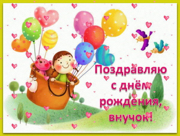 Лучшая мерцающая GIF картинка «Фейерверк» с днём рождения Внуку с поздравлениями «Милая поздравительная открытка в день рождения внучку. На воздушном шаре летят девочка с медвежонком + надпись.»