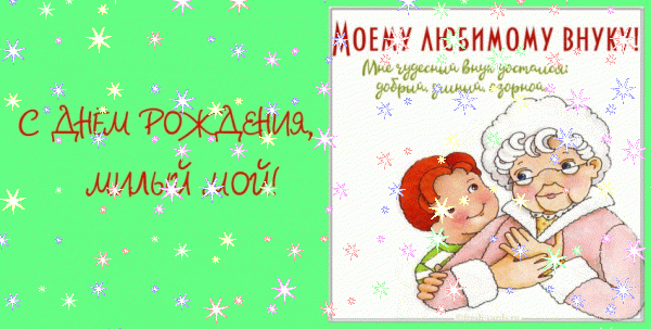 Стильная мерцающая GIF картинка «Звезды» с днём рождения Внуку с пожеланиями «Открытка на салатном фоне милому внуку С ДНЁМ РОЖДЕНИЯ!» Лучшая анимационная GIF открытка «Звезды» с днём рождения Внуку с пожеланиями «Открытка на салатном фоне милому внуку С ДНЁМ РОЖДЕНИЯ!»