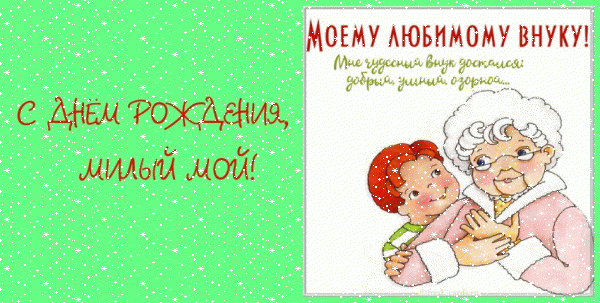 Оригинальная анимационная GIF открытка «Сердечки» с днём рождения Внуку с пожеланиями «Открытка на салатном фоне милому внуку С ДНЁМ РОЖДЕНИЯ!» Креативная анимационная GIF открытка «Сердечки» с днём рождения Внуку с пожеланиями «Открытка на салатном фоне милому внуку С ДНЁМ РОЖДЕНИЯ!»