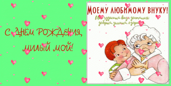 Красивая анимационная GIF картинка «Фейерверк» с днём рождения Внуку с поздравлениями «Открытка на салатном фоне милому внуку С ДНЁМ РОЖДЕНИЯ!» Поздравительная анимационная GIF картинка «Фейерверк» с днём рождения Внуку с поздравлениями «Открытка на салатном фоне милому внуку С ДНЁМ РОЖДЕНИЯ!»