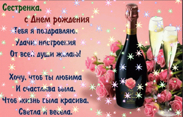Лучшая мерцающая GIF картинка «Фейерверк» с днём рождения женщине с поздравлениями «Поздравительая открытка с днем рождения. Сестренке. Добрый текст. Фужеры с шампанским. Розовые розы.»